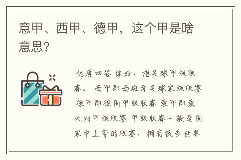 意甲、西甲、德甲，这个甲是啥意思？