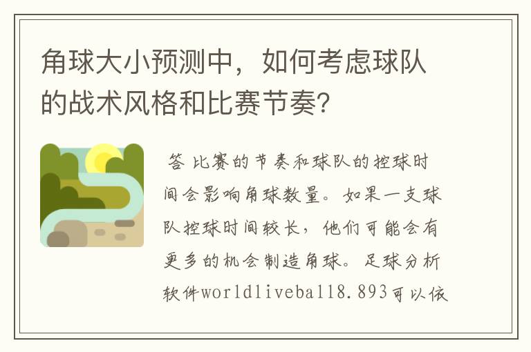 角球大小预测中，如何考虑球队的战术风格和比赛节奏？