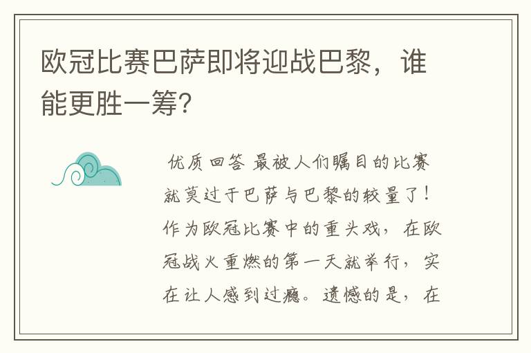 欧冠比赛巴萨即将迎战巴黎，谁能更胜一筹？