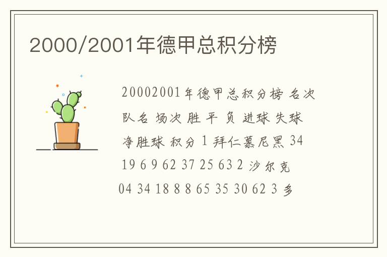 2000/2001年德甲总积分榜