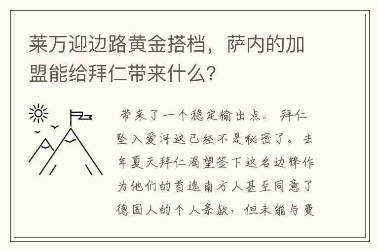 莱万迎边路黄金搭档，萨内的加盟能给拜仁带来什么？