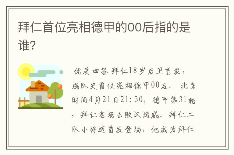 拜仁首位亮相德甲的00后指的是谁？