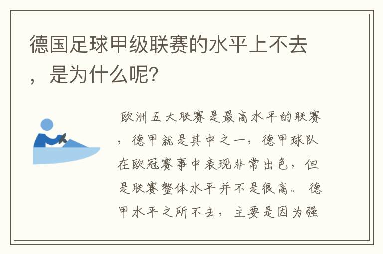 德国足球甲级联赛的水平上不去，是为什么呢？