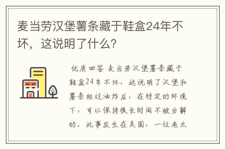 麦当劳汉堡薯条藏于鞋盒24年不坏，这说明了什么？