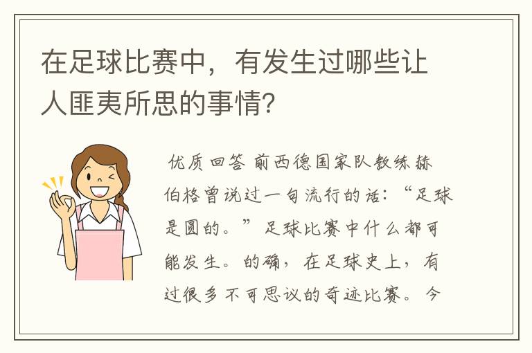 在足球比赛中，有发生过哪些让人匪夷所思的事情？