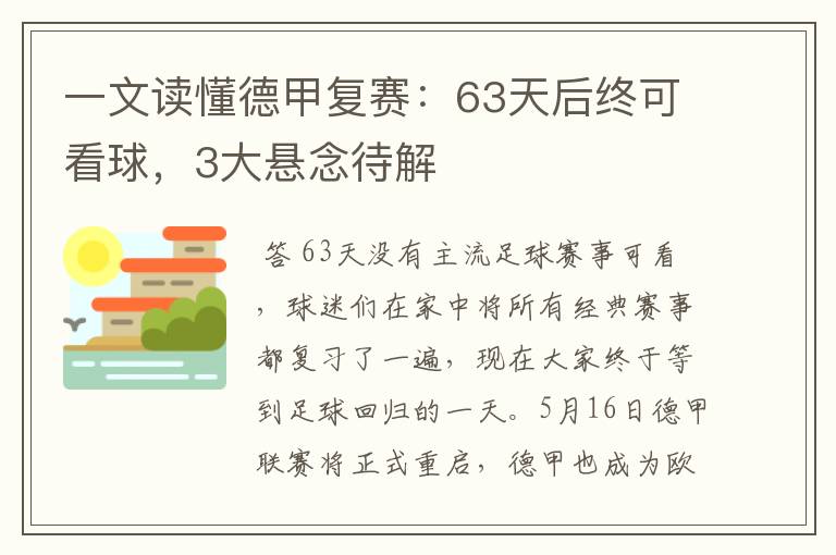 一文读懂德甲复赛：63天后终可看球，3大悬念待解