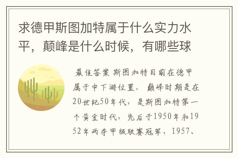 求德甲斯图加特属于什么实力水平，颠峰是什么时候，有哪些球星和走出有哪些球星