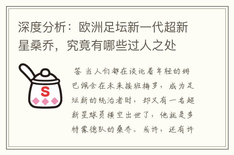 深度分析：欧洲足坛新一代超新星桑乔，究竟有哪些过人之处