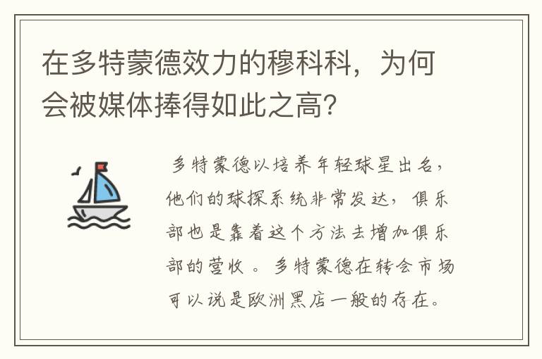 在多特蒙德效力的穆科科，为何会被媒体捧得如此之高？