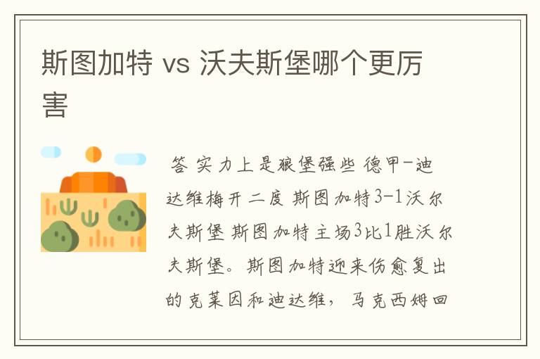 斯图加特 vs 沃夫斯堡哪个更厉害