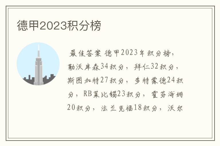 德甲2023积分榜