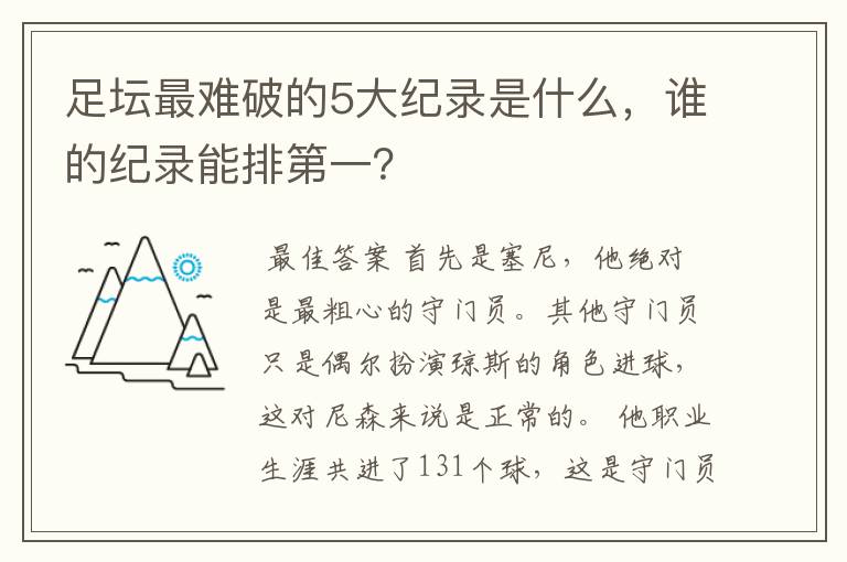 足坛最难破的5大纪录是什么，谁的纪录能排第一？