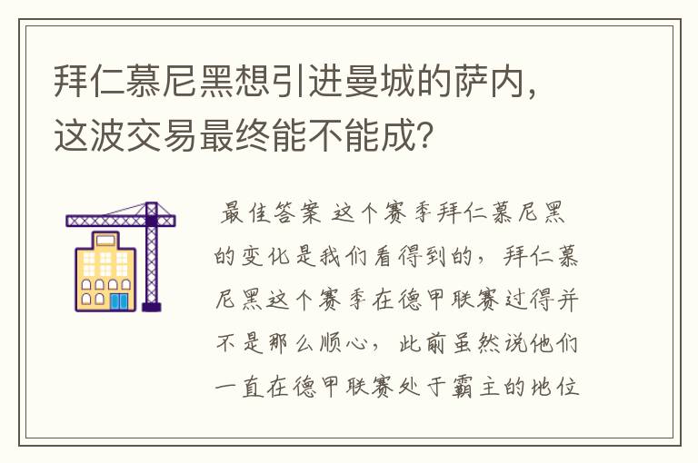 拜仁慕尼黑想引进曼城的萨内，这波交易最终能不能成？