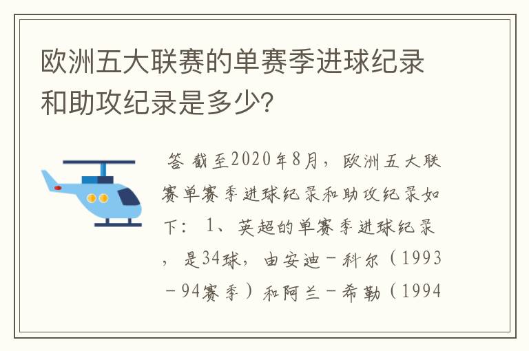 欧洲五大联赛的单赛季进球纪录和助攻纪录是多少？