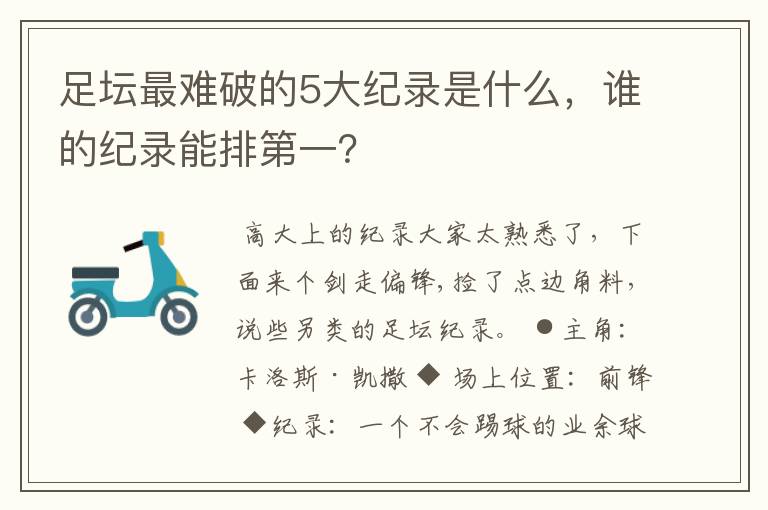 足坛最难破的5大纪录是什么，谁的纪录能排第一？