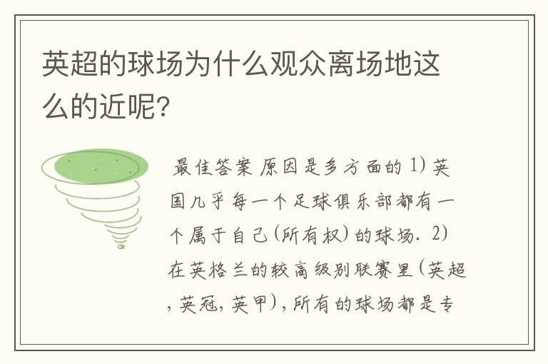 英超的球场为什么观众离场地这么的近呢?