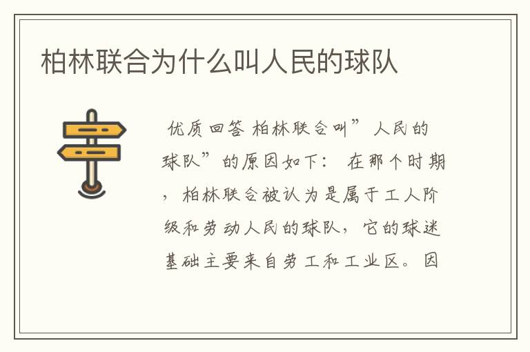 柏林联合为什么叫人民的球队