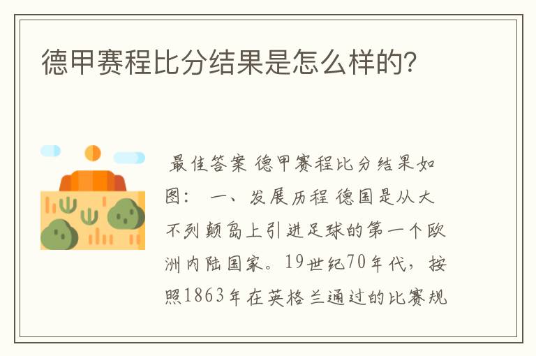 德甲赛程比分结果是怎么样的？