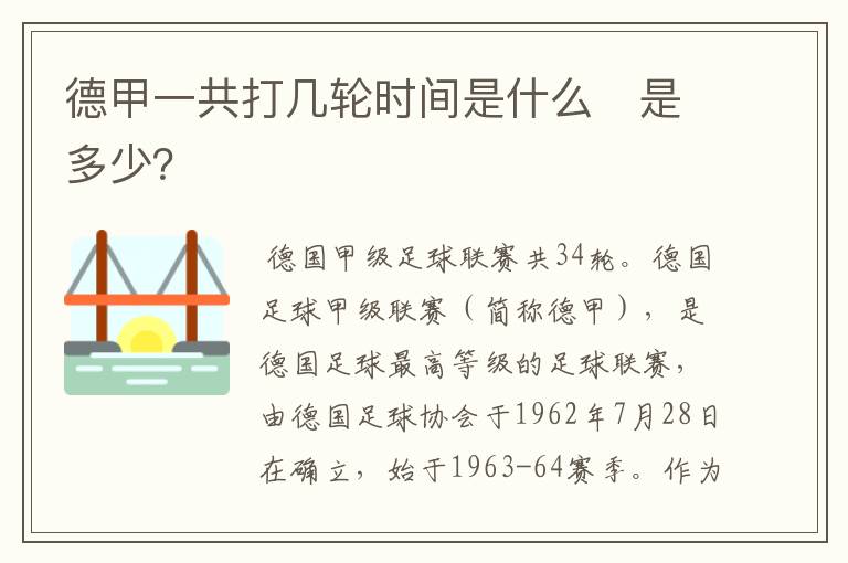 德甲一共打几轮时间是什么　是多少？