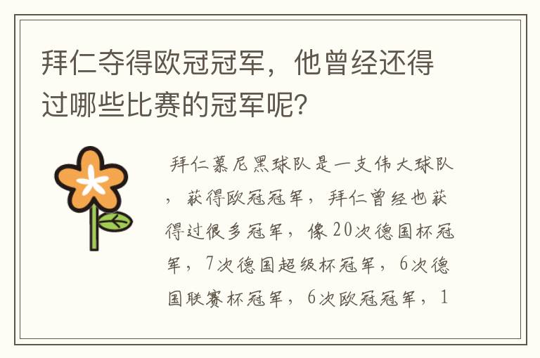 拜仁夺得欧冠冠军，他曾经还得过哪些比赛的冠军呢？