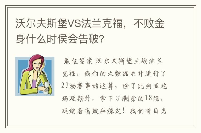 沃尔夫斯堡VS法兰克福，不败金身什么时侯会告破？