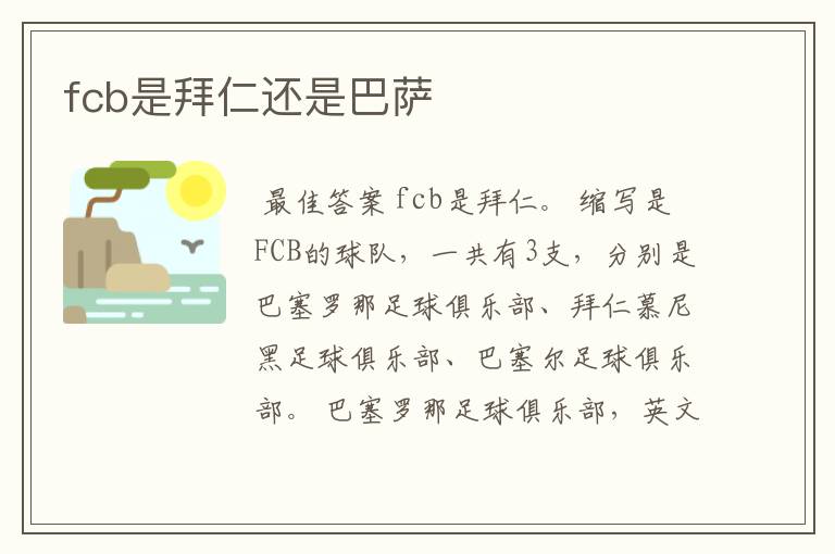 fcb是拜仁还是巴萨