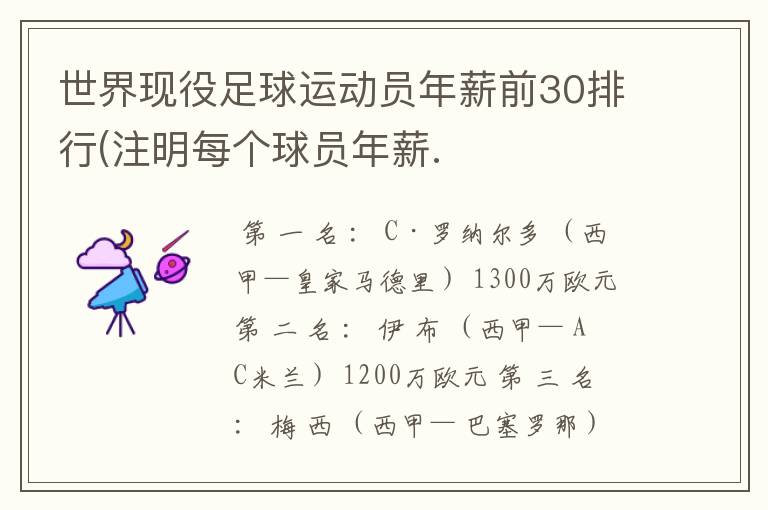 世界现役足球运动员年薪前30排行(注明每个球员年薪.