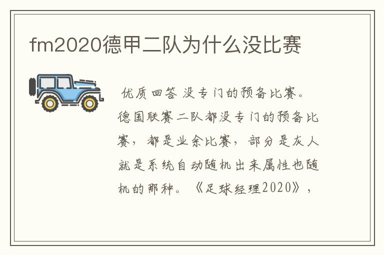 fm2020德甲二队为什么没比赛