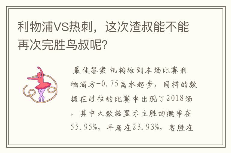 利物浦VS热刺，这次渣叔能不能再次完胜鸟叔呢？