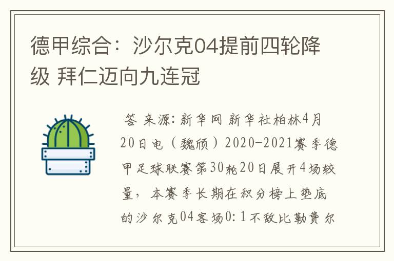 德甲综合：沙尔克04提前四轮降级 拜仁迈向九连冠