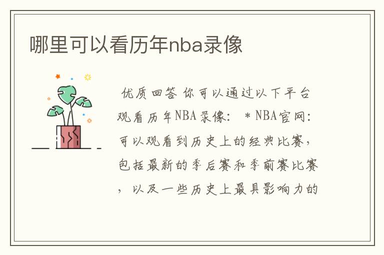 哪里可以看历年nba录像