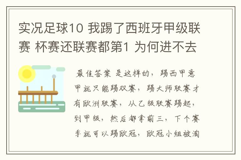 实况足球10 我踢了西班牙甲级联赛 杯赛还联赛都第1 为何进不去欧冠？