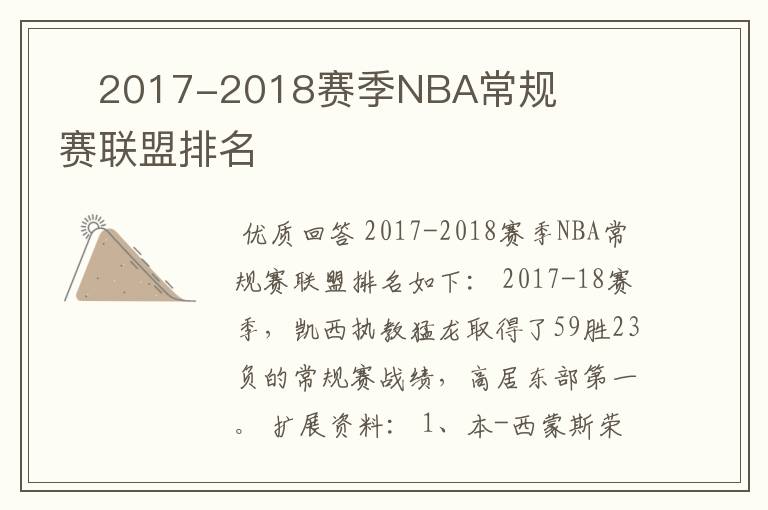 ﻿2017-2018赛季NBA常规赛联盟排名