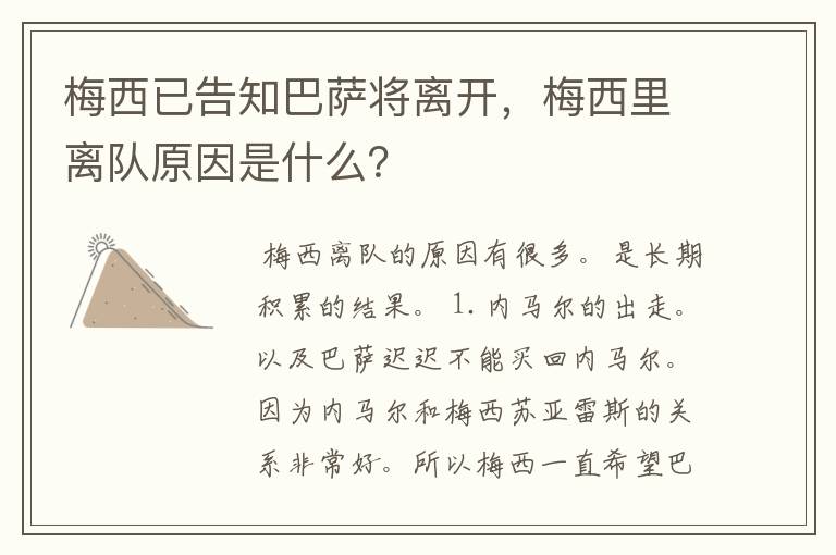 梅西已告知巴萨将离开，梅西里离队原因是什么？