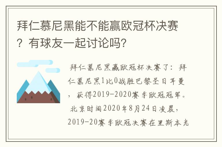 拜仁慕尼黑能不能赢欧冠杯决赛？有球友一起讨论吗？