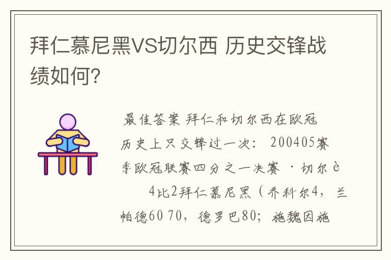 拜仁慕尼黑VS切尔西 历史交锋战绩如何？