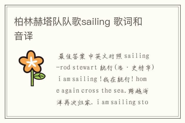 柏林赫塔队队歌sailing 歌词和音译