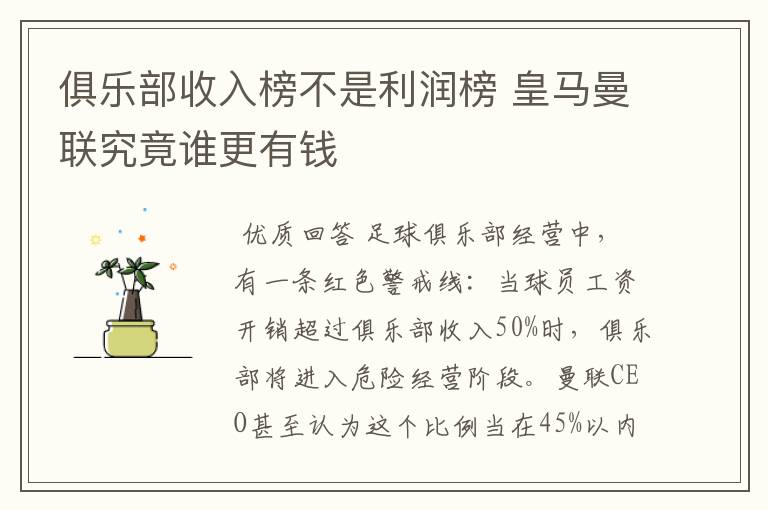 俱乐部收入榜不是利润榜 皇马曼联究竟谁更有钱