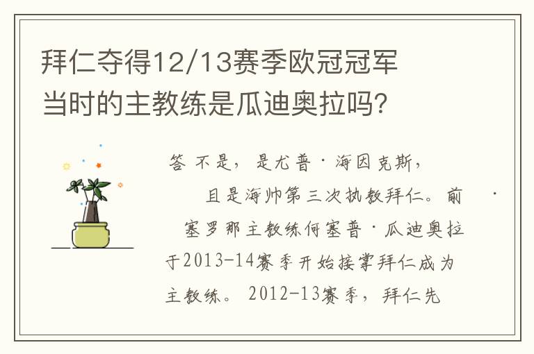 拜仁夺得12/13赛季欧冠冠军当时的主教练是瓜迪奥拉吗？