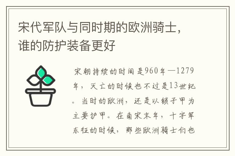 宋代军队与同时期的欧洲骑士，谁的防护装备更好