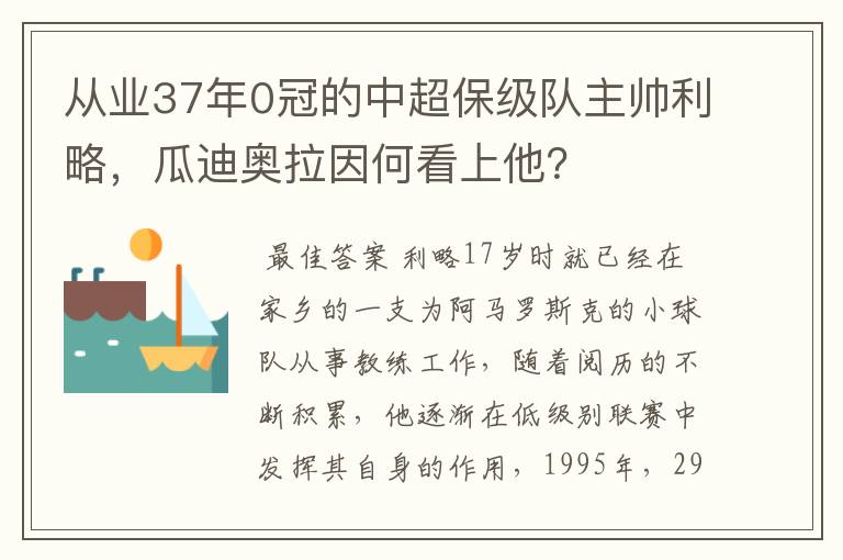 从业37年0冠的中超保级队主帅利略，瓜迪奥拉因何看上他？