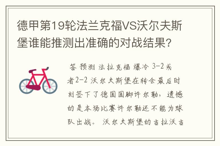 德甲第19轮法兰克福VS沃尔夫斯堡谁能推测出准确的对战结果?