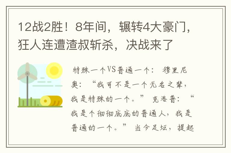 12战2胜！8年间，辗转4大豪门，狂人连遭渣叔斩杀，决战来了