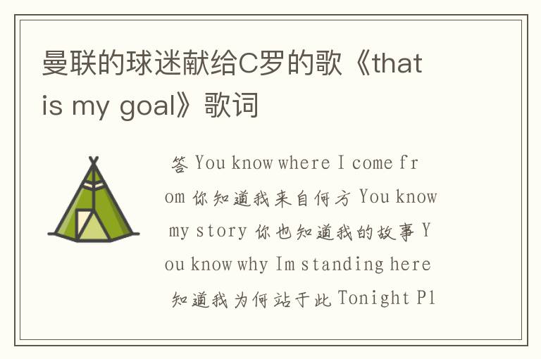 曼联的球迷献给C罗的歌《that is my goal》歌词