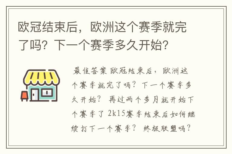 欧冠结束后，欧洲这个赛季就完了吗？下一个赛季多久开始？