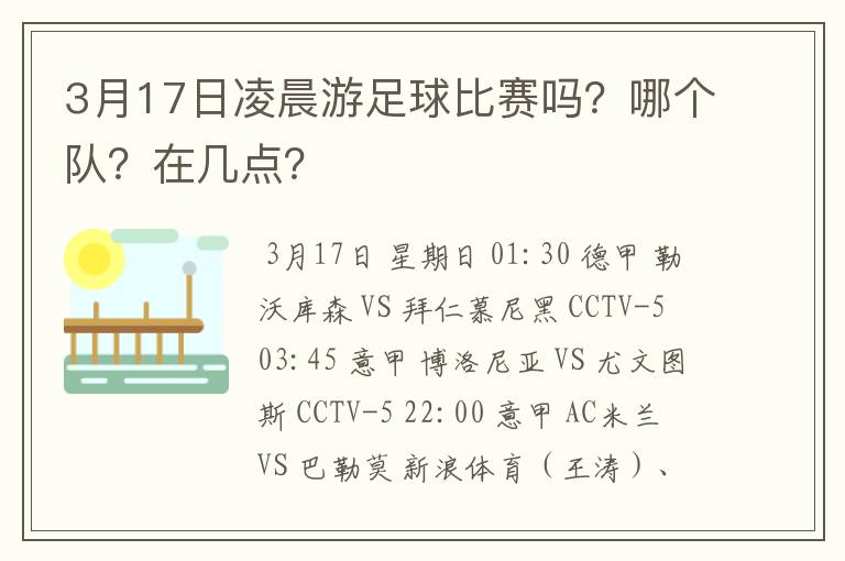 3月17日凌晨游足球比赛吗？哪个队？在几点？