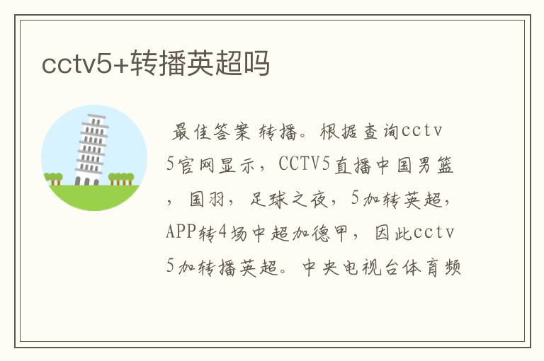 cctv5+转播英超吗