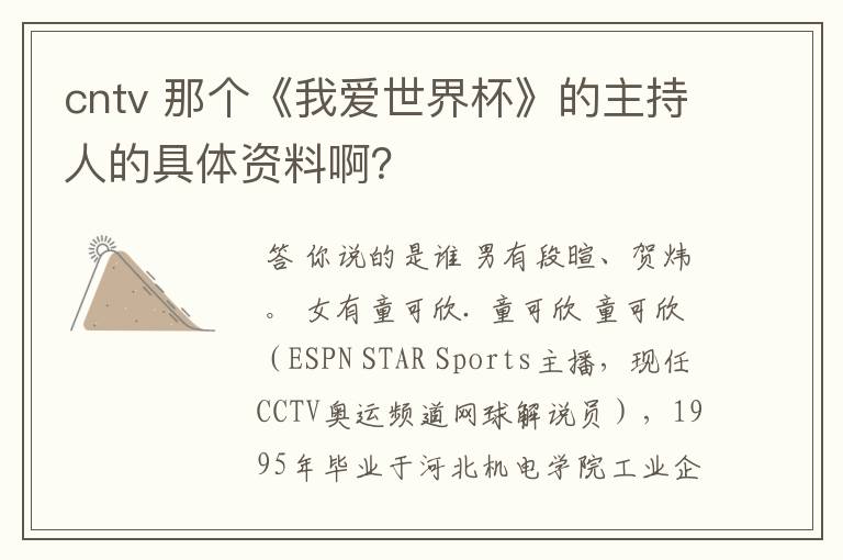 cntv 那个《我爱世界杯》的主持人的具体资料啊？