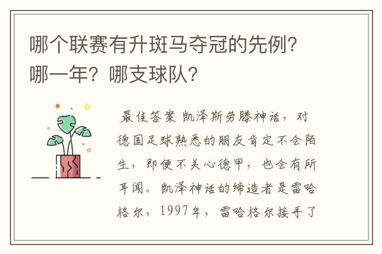 哪个联赛有升斑马夺冠的先例？哪一年？哪支球队？