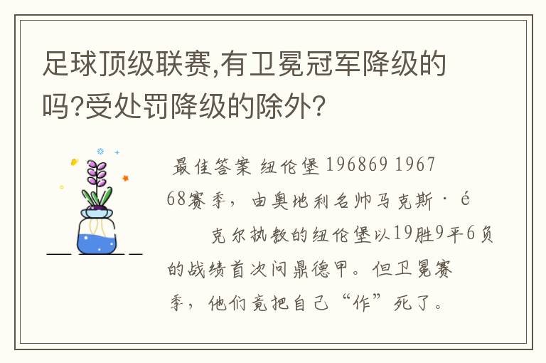 足球顶级联赛,有卫冕冠军降级的吗?受处罚降级的除外？